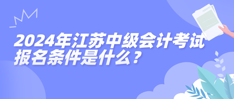 2024江蘇中級(jí)會(huì)計(jì)考試報(bào)名條件