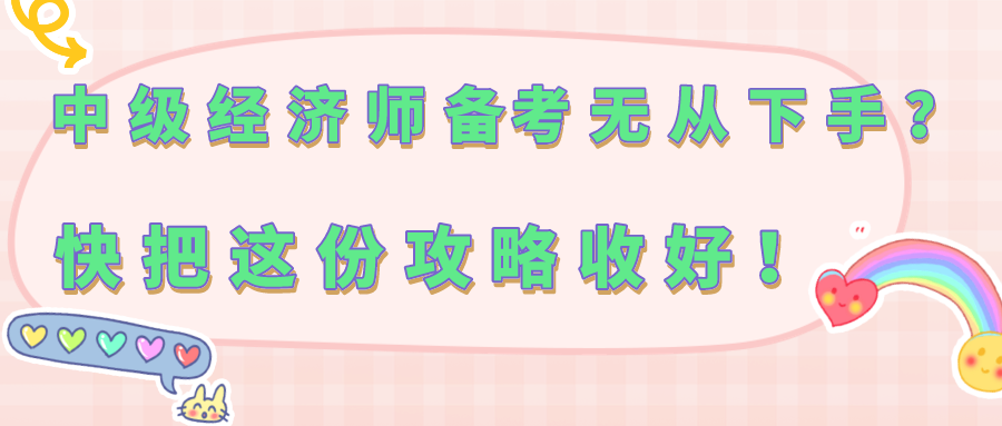 中級經(jīng)濟師備考無從下手？快把這份攻略收好！