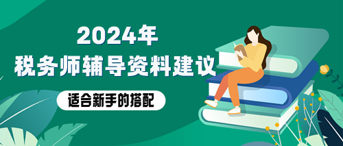 稅務(wù)師備考資料用哪些？適合新手的輔導(dǎo)資料搭配！