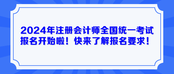 2024年注冊會(huì)計(jì)師全國統(tǒng)一考試報(bào)名開始啦！快來了解報(bào)名要求！