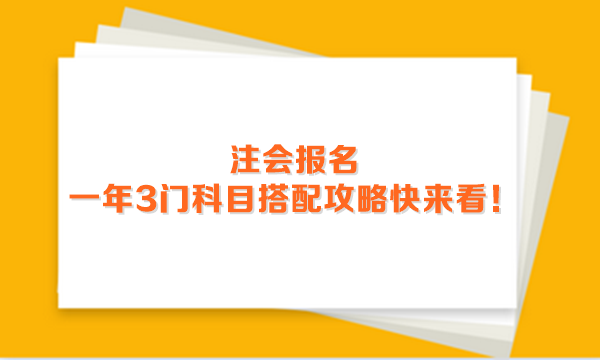 2024年注會報(bào)名進(jìn)行中 一年3門科目搭配攻略快來看！