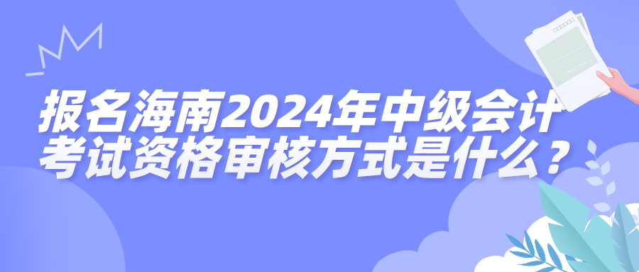 海南2024中級(jí)會(huì)計(jì)資格審核