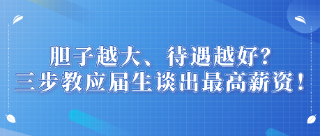 膽子越大、待遇越好？三步教應(yīng)屆生談出最高薪資！