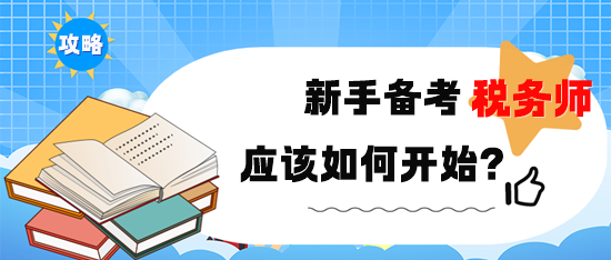 新手備考2024年稅務(wù)師考試該如何開始？備考攻略速取！