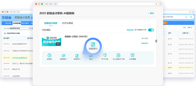 初級(jí)會(huì)計(jì)職稱(chēng)AI題刷刷答疑板