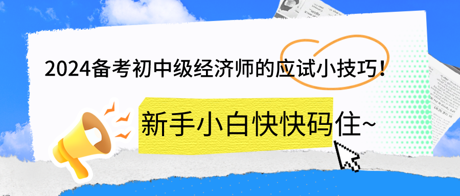 2024備考初中級(jí)經(jīng)濟(jì)師的應(yīng)試小技巧！新手小白快快碼住~