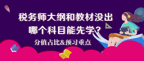 2024稅務師大綱和教材還沒出 哪個科目能先學？