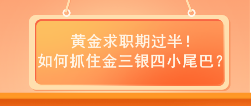 黃金求職期過(guò)半！如何抓住金三銀四小尾巴？