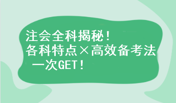 注會全科揭秘！各科特點×高效備考法 一次GET！