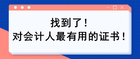 找到了！對會計人最有用的證書?。? suffix=