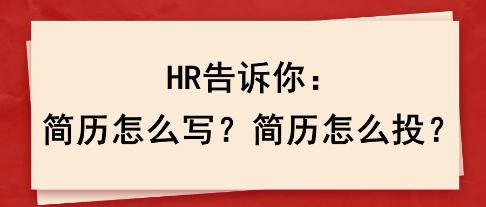 HR告訴你：簡歷怎么寫？簡歷怎么投？