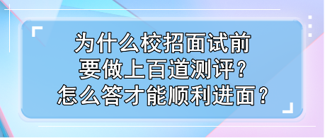 為什么校招面試前要做上百道測(cè)評(píng)？怎么答才能順利進(jìn)面？