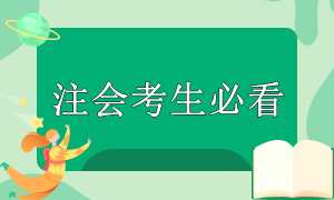 注會(huì)考試準(zhǔn)備時(shí)間緊張？別慌！這些重點(diǎn)你要知道！