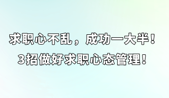 求職心不亂，成功一大半！3招做好求職心態(tài)管理！