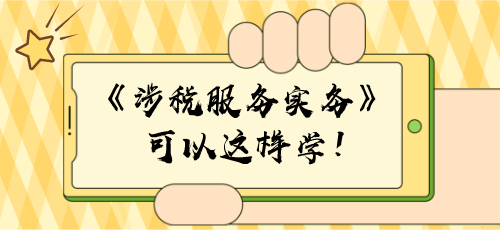 【學習建議】稅務師《涉稅服務實務》可以這樣學！