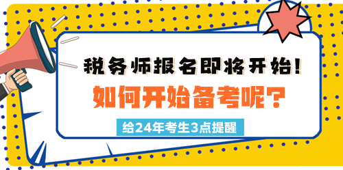 2024稅務(wù)師報(bào)名時(shí)間臨近！如何開始備考呢？三點(diǎn)建議