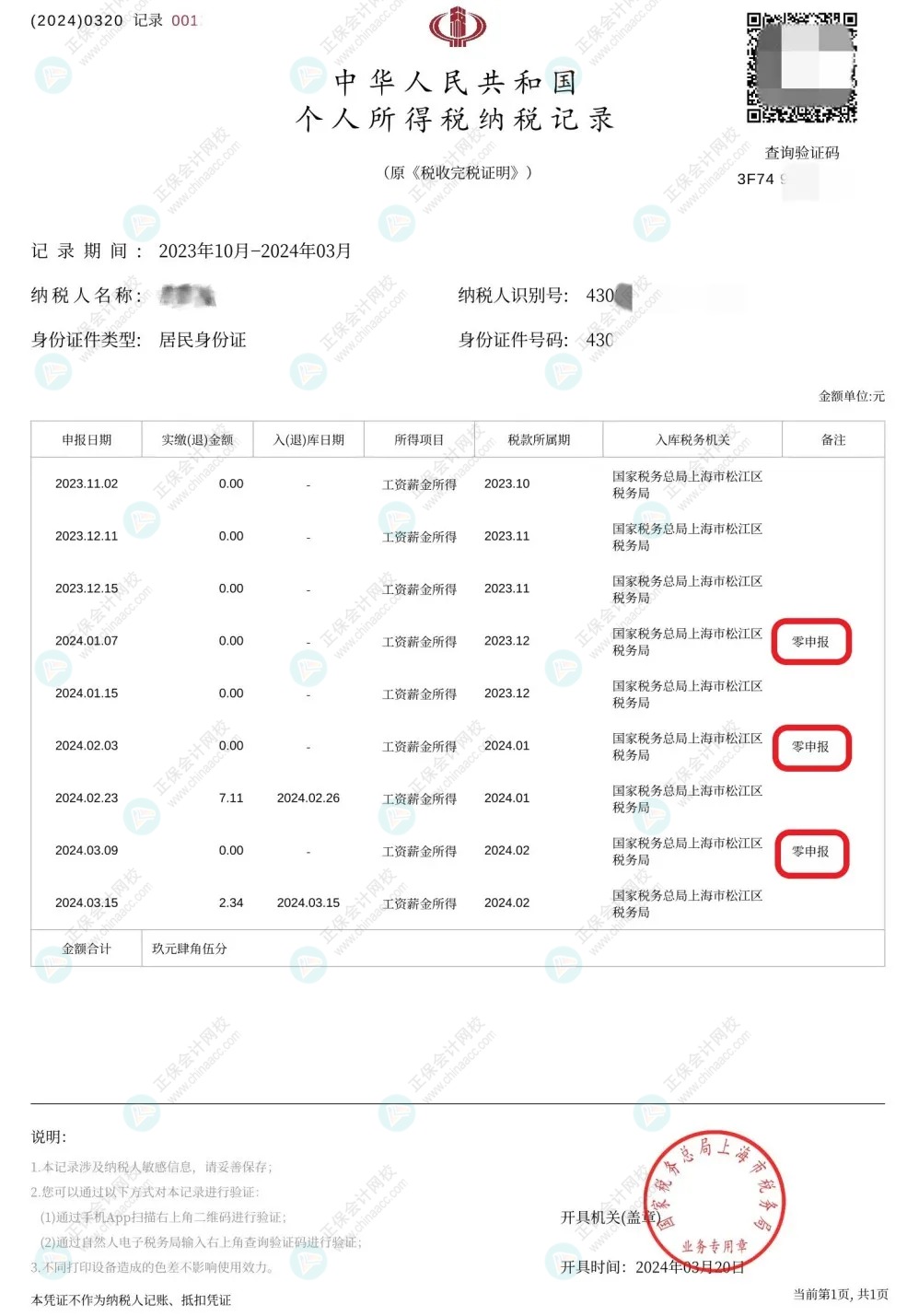 收藏！零申報(bào)五大誤區(qū)糾正！