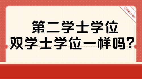 第二學(xué)士學(xué)位和雙學(xué)士學(xué)位一樣嗎？