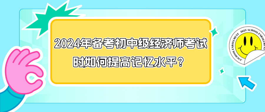 2024年備考初中級(jí)經(jīng)濟(jì)師考試時(shí)如何提高記憶水平？