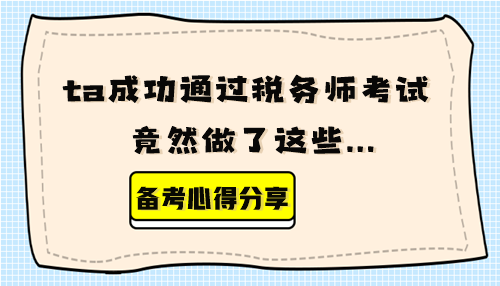 【備考心得分享】ta成功通過稅務(wù)師考試 竟然做了這些