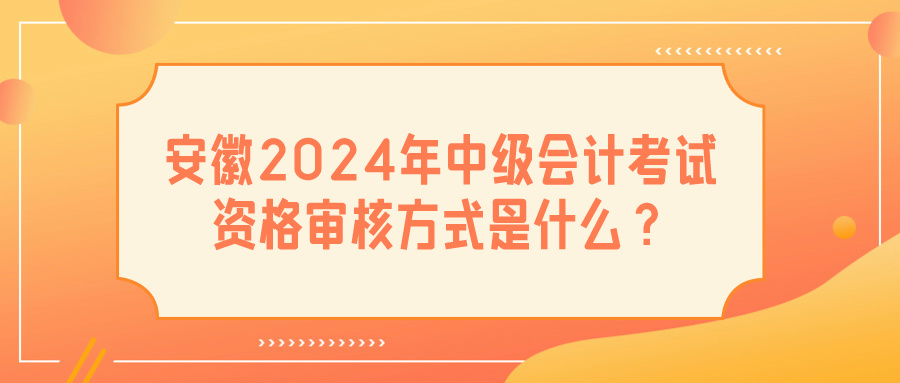 安徽2024中級(jí)會(huì)計(jì)資格審核