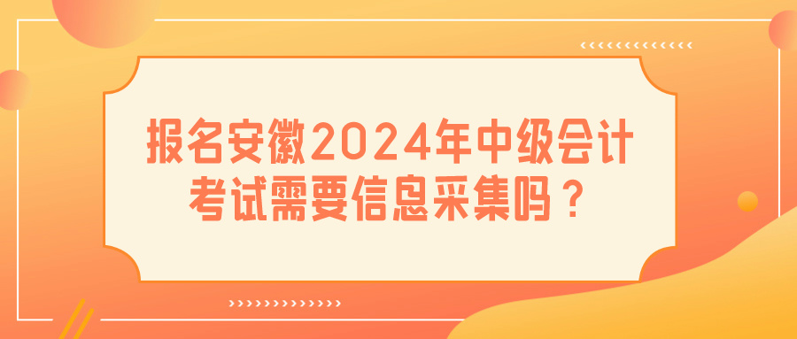 安徽2024中級會計(jì)考試信息采集