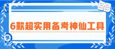 CPA備考圈瘋傳！6款超實(shí)用備考神仙工具！免費(fèi)高效 好用到炸裂！