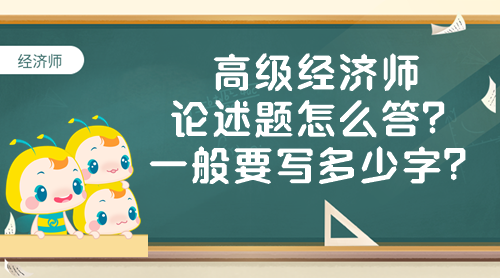 高級經(jīng)濟師論述題怎么答？一般要寫多少字？