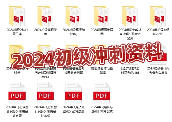 僅需1元！2024初級(jí)會(huì)計(jì)沖刺營(yíng)-密訓(xùn)突擊60分 數(shù)量有限 先到先得