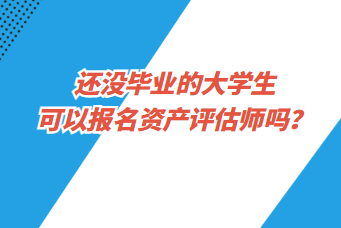 還沒畢業(yè)的大學(xué)生可以報(bào)名資產(chǎn)評(píng)估師嗎？