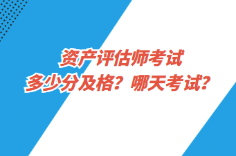 資產(chǎn)評估師考試多少分及格？哪天考試？