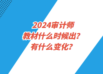 2024審計(jì)師教材什么時(shí)候出？有什么變化？