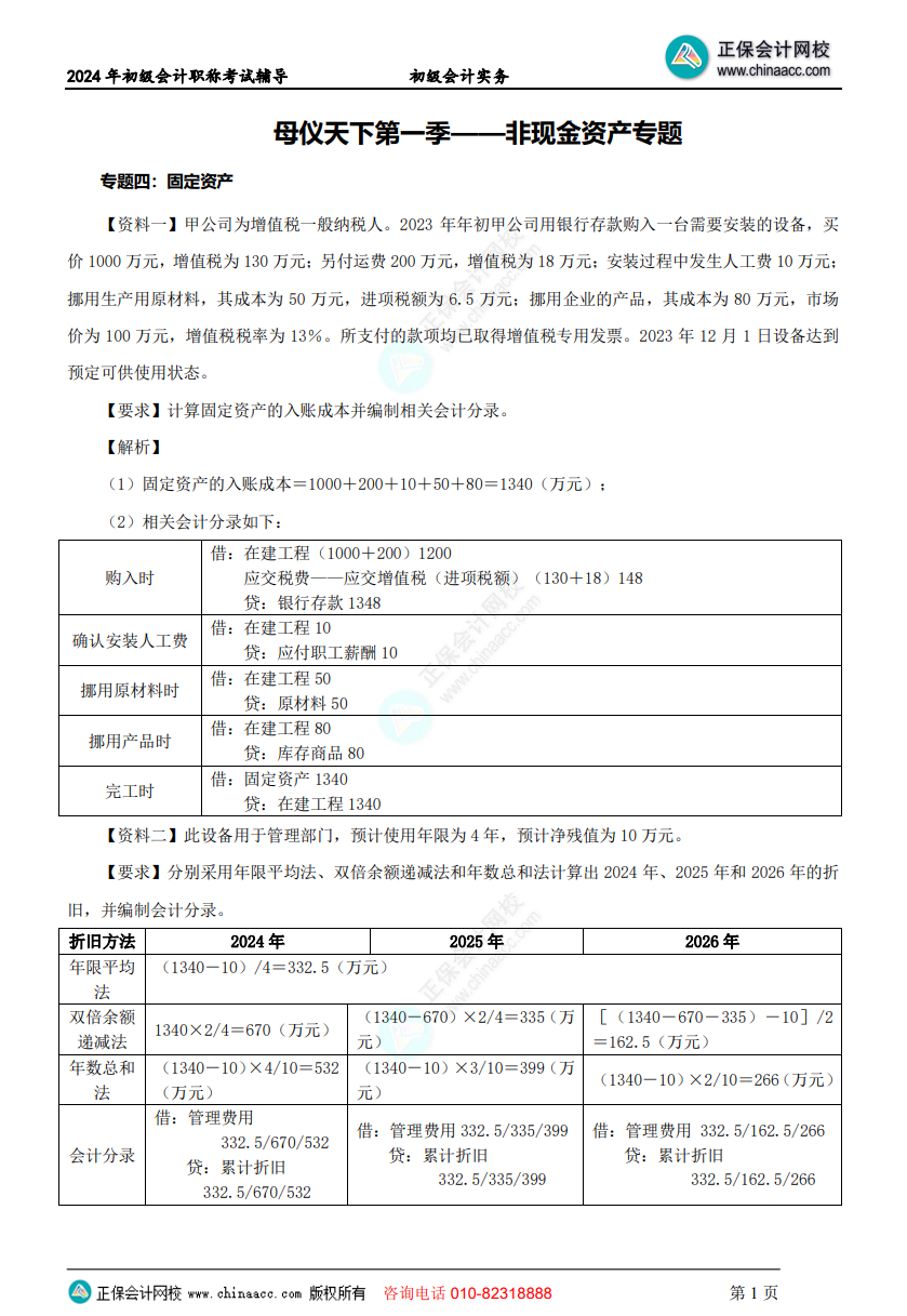 【答案下載】初級會計實務高志謙老師母儀天下：非流動資產(chǎn)專題答案下載