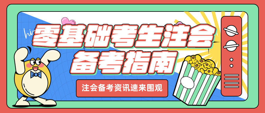 零基礎如何高效備考注冊會計師考試？