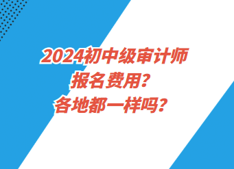 2024初中級審計師報名費用？各地都一樣嗎？