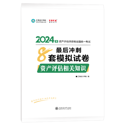 2024-8套卷-資產(chǎn)評(píng)估相關(guān)知識(shí)