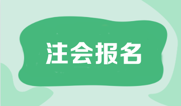 2024年注會(huì)考試報(bào)名條件是什么？應(yīng)屆生可以報(bào)名嗎？