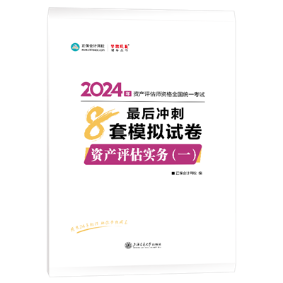 2024-8套卷-資產(chǎn)評估實務（一）