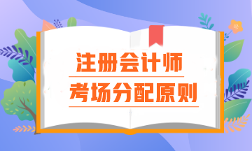 注會(huì)考場(chǎng)分配原則是什么？報(bào)名時(shí)間早晚真的會(huì)影響考場(chǎng)分配嗎？