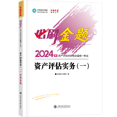 2024-必刷金題-資產(chǎn)評估實務（一）