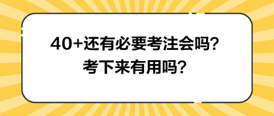 40+還有必要考注會嗎？考下來有用嗎？