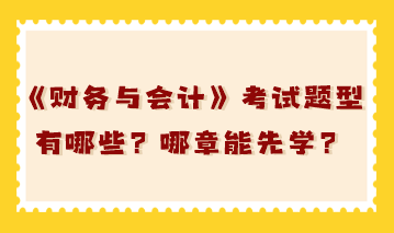 稅務師《財務與會計》考試題型有哪些？哪章能先學？