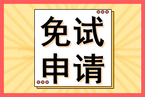 cpa考生注意！這些考生可以免試CPA考試部分科目！多地開(kāi)始申請(qǐng)！