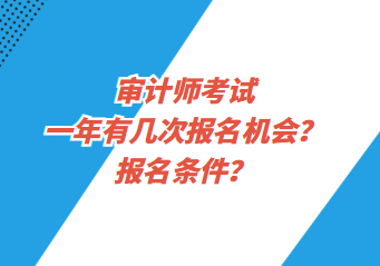 審計師考試一年有幾次報名機會？報名條件？