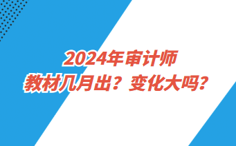 2024年審計師教材幾月出？變化大嗎？