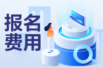 cpa報(bào)名費(fèi)用一共多少錢一年？什么時(shí)候交費(fèi)？