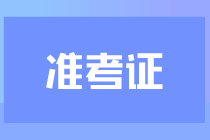 cpa考試在什么時(shí)候打印準(zhǔn)考證？