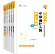 2024年中級會計(jì)職稱備考 選哪些輔導(dǎo)書呢？