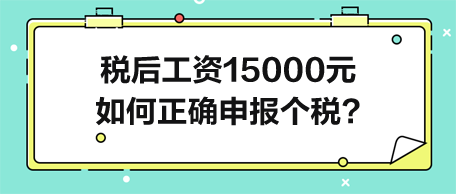 稅后工資15000元-如何正確申報個人所得稅？