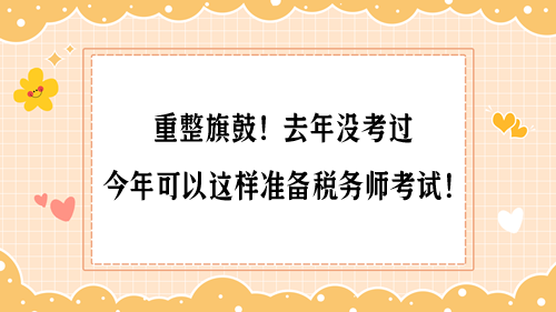 重整旗鼓！去年沒考過 今年可以這樣準備稅務師考試！